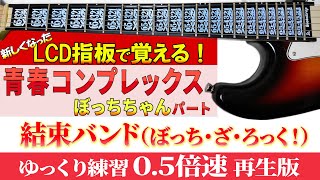 【TAB譜 音源修正】 結束バンド（ぼっち・ざ・ろっく！）「青春コンプレックス」ぼっちちゃんパート ギター練習 ゆっくり練習（０５倍速再生版）【初心者にも分かり易い】 [upl. by Gonnella]