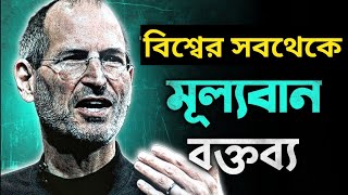 পৃথিবীর সবচেয়ে বিখ্যাত সেই বক্তব্য 🔥। STEVE JOBS Stanford speech in bangla by jubair facts [upl. by Kendrah]