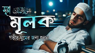 হৃদয় জুড়ানো কন্ঠে সুরা মুলক l Surah Mulk l سورة الملك l Shamsul HaQue [upl. by Thunell500]