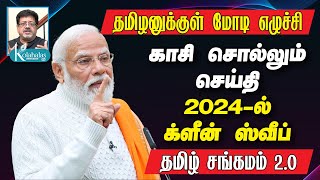 காசி சொல்லும் செய்தி 2024ல் க்ளீன் ஸ்வீப் I தமிழனுக்குள் மோடி எழுச்சி I தமிழ் சங்கமம் 20 I கோலாகல [upl. by Venetia]