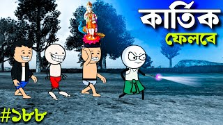 😆কার্তিক ফেললো মাস্টারের বাড়ি😆  Bangla Funny Comedy Video  Tweencraft funny Cartoon Video [upl. by Neona]