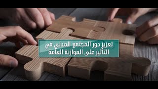 CSOs role in Public Budgeting  تعزيز دور المجتمع المدني في التأثير على الموازنة العامة [upl. by Dietrich]