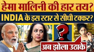 Hema Malini की हार तय INDIA Alliance के इस स्टार से सीधी टक्कर Modi  Lok Sabha Election 2024 [upl. by Gan493]