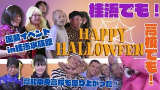 「高知中央高校や桂浜でハロウィーンイベント！」20231030放送 [upl. by Terle860]