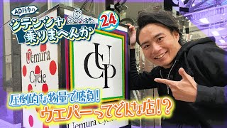 ウエムラサイクルパーツ 梅田店ってどんなお店？圧倒的な物量＆価格にAD藤本も驚愕！？【AD藤本のジテンシャ乗りまへんか㉔】火曜18時配信！ [upl. by Annert265]