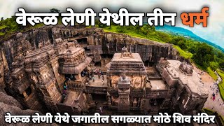 Ellora Caves  वेरूळ लेणी जगातील सर्वात मोठे शिव मंदिर  तीन धर्मा ना दर्शविते  छ संभाजीनगर [upl. by Gav]