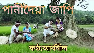 Panidoiya Japi Original song Aryaneel  পানীদৈয়া জাপি  Aryaneel assamesesong panidoiajapi [upl. by Tsugua]