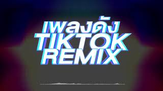 เพลงดัง TIKTOK REMIX แดนซ์ MIX MUSIC ONLINE [upl. by Prentice]