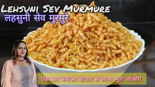 पैकेट वाले लहसुनि सेव मुरमुरे बनायें how to make Lahsuni sev murmure [upl. by Eiltan234]