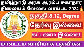 தமிழ்நாடு அரசு ஆரம்ப சுகாதார நிலையம் வேலை வாய்ப்பு 2024🔥 நல்ல சம்பளம் 🥳 812 Degree 😍 No Exam SJI [upl. by Leciram]