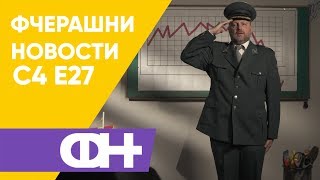 Фчерашни новости С4 Eпизода 27 [upl. by Aivatnwahs294]