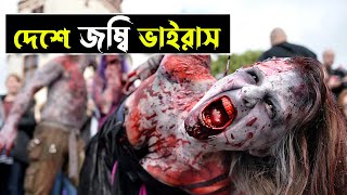 এক রাতেই মৃত্যুপুরী  জম্বি মুভি । Zombie Virus  Movie Explained in Bangla  Ariyan Cottage [upl. by Pessa]