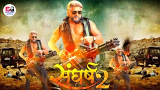 Sangharsh 2  संघर्ष 2   New Bhojpuri Movie  Trailer  Release Date  Khesari Lal Yadav [upl. by Seely]