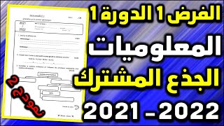 contrôle 1 semestre 2 informatique tronc commun Microsoft Word الفرض2 الدورة 1 المعلوميات [upl. by Ruvolo80]