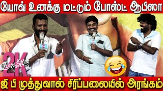 🤣🤣Gp MuthuSuseenthiranMuruganantham Ultimate Fun Atrocity At 2k Love Story Press Meet [upl. by Mick]