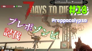 ♯18 PREPPO CALYPSE【7days to die α21】プレポゾンビ討伐 [upl. by Mechelle841]