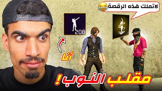 يعتقد ما عندي رقصات 🤣 مقلب النوب [upl. by Akehsay886]