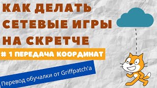 Как делать сетевые игры на Скретче 1 Обучалка от Гриффпатча [upl. by Elinor616]