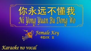 你永远不懂我 【卡拉OK 女】《KTV KARAOKE》  Ni Yong Yuan Bu Dong Wo Female [upl. by Daniela713]