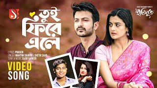 তুই ফিরে এলে Tui Phire Ele Mahtim Shakib and Shithi Saha  ETI BRITTO  Yash Rohan Darshana Banik [upl. by Nade]