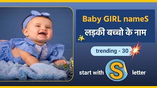 S letter se baby GIRL names 2023  hindu baby girl names  trending baby names nicknames [upl. by Aztilem]