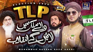 TLP Election Anthem 2024 l TLP Wale Mulk Me Layenge Inqilab l Muhammad Hassan Raza Qadri [upl. by Junina]