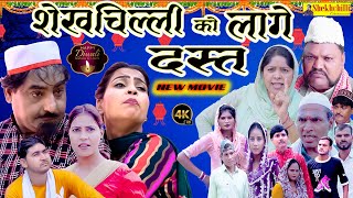 शेखचिल्ली को लागे दस्त  shekhchilli ko lage dast  NEW MOVIE  Official Video 2024 [upl. by Idham]