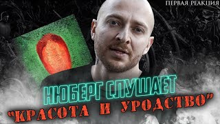 НОВЫЙ АЛЬБОМ ОКСИМИРОНА I НЮБЕРГ слушает Oxxxymiron  Красота и уродство [upl. by Carroll910]