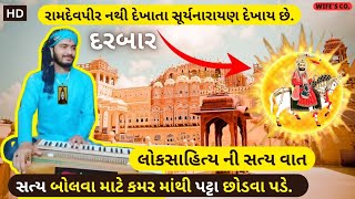 🔥 રામદેવપીર  આજ નો યુવાન આટલું સત્ય બોલી શકશે  ramdevpir ni varta virlvideo jrv [upl. by Nedrob]