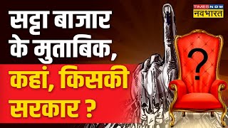 Satta Bazar News Live  Assembly Elections पर लगा करोड़ों का दांव Satta Bazar में किसकी सरकार [upl. by Kohsa583]