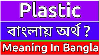 Plastic Meaning In Bengali  Plastic Meaning In Bangla  Plastic Mane Ki  Plastic Ortho Ki  শব্দের [upl. by Og526]