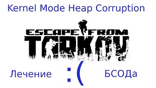 BSOD Kernel Mode Heap Corruption в EFT  Решение есть [upl. by Odrarebe]