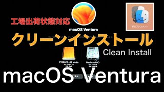 【macOS Ventura版】Macのクリーンインストール amp 初期化・工場出荷状態に戻す方法  How to Clean Install Mac Delete Erase amp Reset [upl. by Lupe]