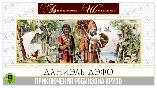 ДАНИЭЛЬ ДЕФО «ПРИКЛЮЧЕНИЯ РОБИНЗОНА КРУЗО» Аудиокнига Читает Александр Котов [upl. by Pazice194]