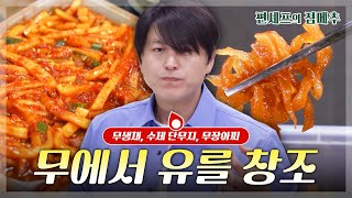 편셰프의점메추 ‘무’에서 유를 창조해 볼게요🥬 아삭 시원 제철 겨울 무 레시피😋ㅣ KBS방송 [upl. by Meeka]