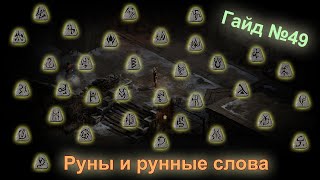 Diablo 2 Resurrected Руны и рунные слова Гайд для новичков №49 [upl. by Ellerehs213]