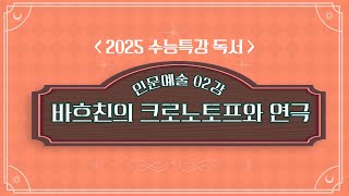 2025학년도 수능특강 독서 인문예술 02강 바흐친의 크로노토프와 연극 [upl. by Annoval]