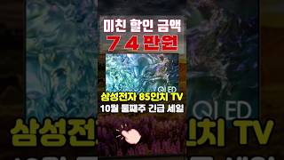 🚨미친 74만원 할인🚨 삼성 85인치tv 추천 quot10월 둘째주 긴급 세일quot  역대급 가성비 85인치 tv [upl. by Nevear648]