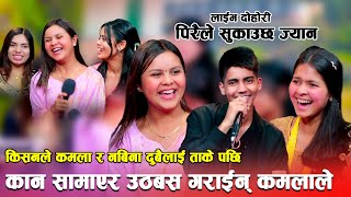 कमला र नबिना दुईटिलाई नै बिहे गर्ने सुर गरे किसनले Live Dohori Kisan Sijapati  Kamala Ghimire Nbina [upl. by Bigler]