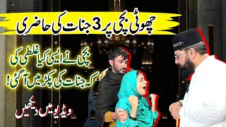 Choti Bachi Par 3 Jinnat Ki Hazri  Bache Ne Kia Galtti Ki   Astana Aliyah Patriata Shareef [upl. by Mercado]