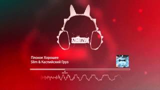 SLIMUS amp Каспийский Груз  Плохое Хорошее [upl. by Astrix]