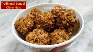 Bengali sweet recipe  Naru Recipe  Chirer Naru  Chirer Moa  Rice Flakes BallsLadoo  Poha Laddu [upl. by Nicoline159]