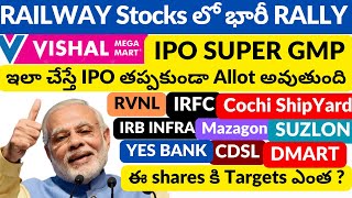 RVNL  IRFC VISHAL MEGA MART IPO GMP LATEST NEWS  CDSL DMART MAZAGON SUZLON COCHI SHIP YARD [upl. by Tebzil]