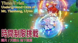 【原神】時間制限挑戦璃月天衝山 Time TrialMt TianhengLiyue4697 [upl. by Cordalia]