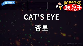 【カラオケ】CATS EYE杏里 [upl. by Austreng]