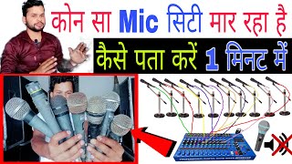 कोनसा Mic सिटी दे रहा है कैसे पता करें  microphone whistle sound effect DjDkStar [upl. by Auqined]