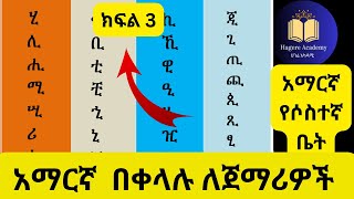 የአማርኛ ፊደላት ከ quotሀquot እስከ quotፐquot የሶስተኛ ቤት ፊደላት ማንበብ ሀሁ Ha hu learnAmharic amharic hagereAcademy አማርኛ [upl. by Kono]