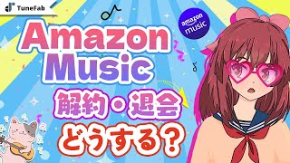 Amazon Musicを解約する方法まとめ【徹底攻略】 [upl. by Ecirtahs934]