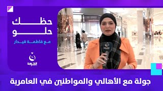 جولة مع الأهالي والمواطنين في العامرية  حظك حلو مع فاطمة قيدار [upl. by Shana]