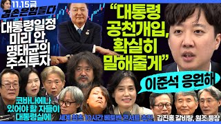 김어준의 겸손은힘들다 뉴스공장 2024년 11월 15일 금요일 박은정 천준호 강애진 THE살롱 미디어감찰반 금요미식회 금요음악회임현정 [upl. by Assirehc67]